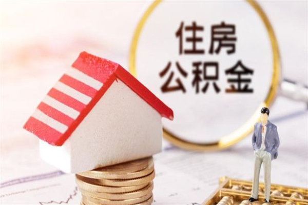 恩施房屋公积金离职后怎么取出来（住房公积金离职后怎样提取）