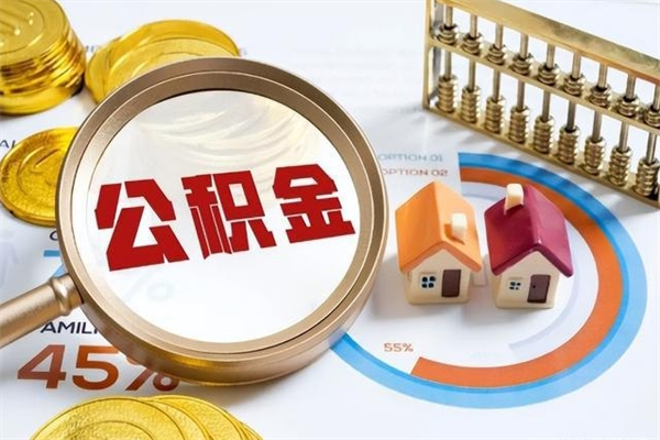 恩施取住房公积金怎么取（取住房公积金方法）