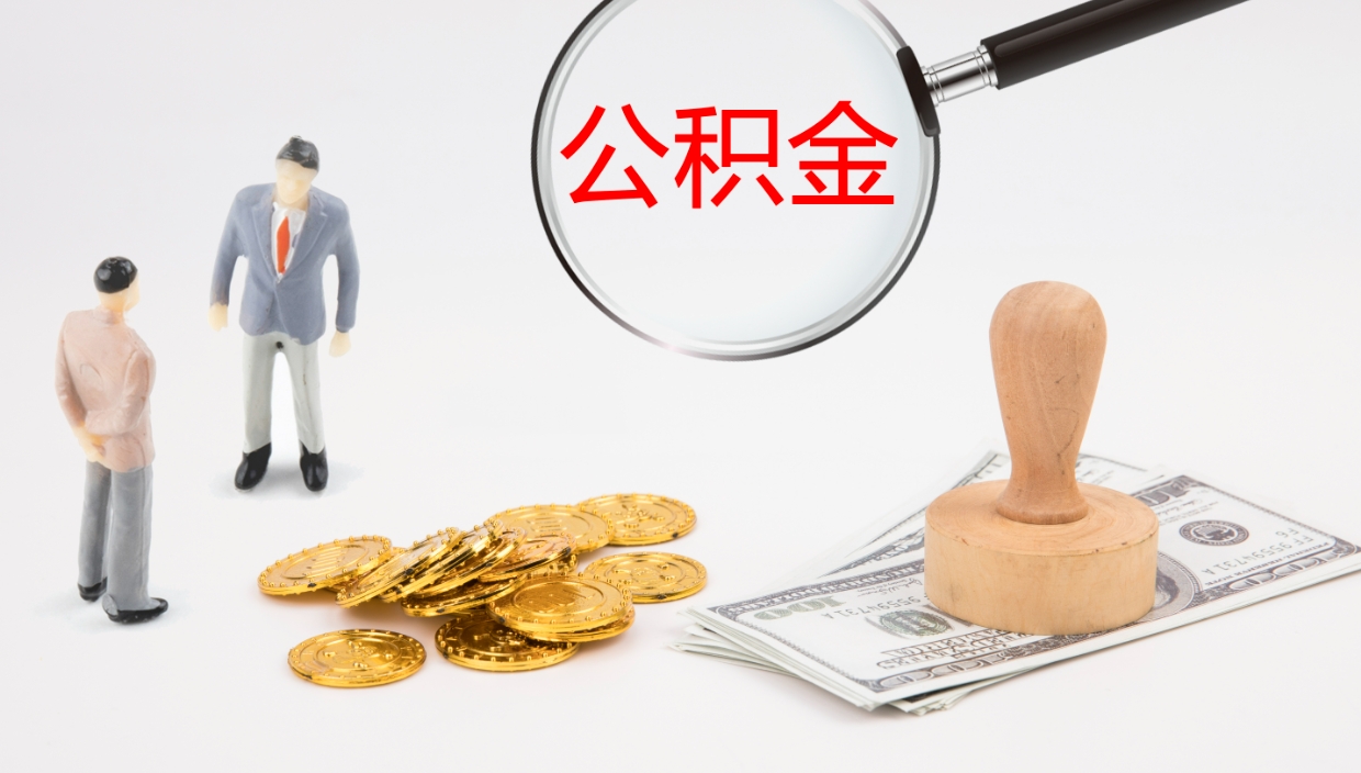 恩施公积金取怎么取（成公积金提取）