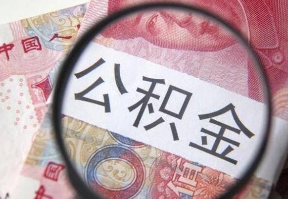 恩施离职后一个月可以领取公积金吗（提离职后的一个月公司有义务缴纳公积金）